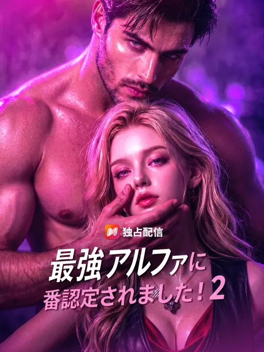 最強アルファに、番認定されました！2