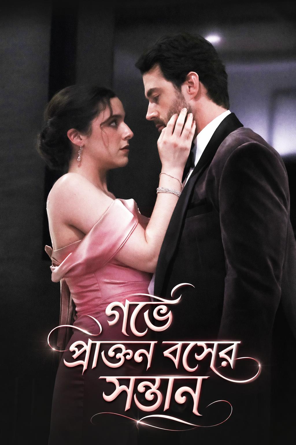 গর্ভে প্রাক্তন বসের সন্তান