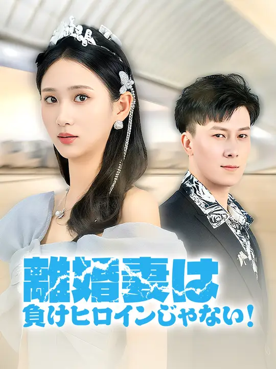 離婚妻は 負けヒロインじゃない！