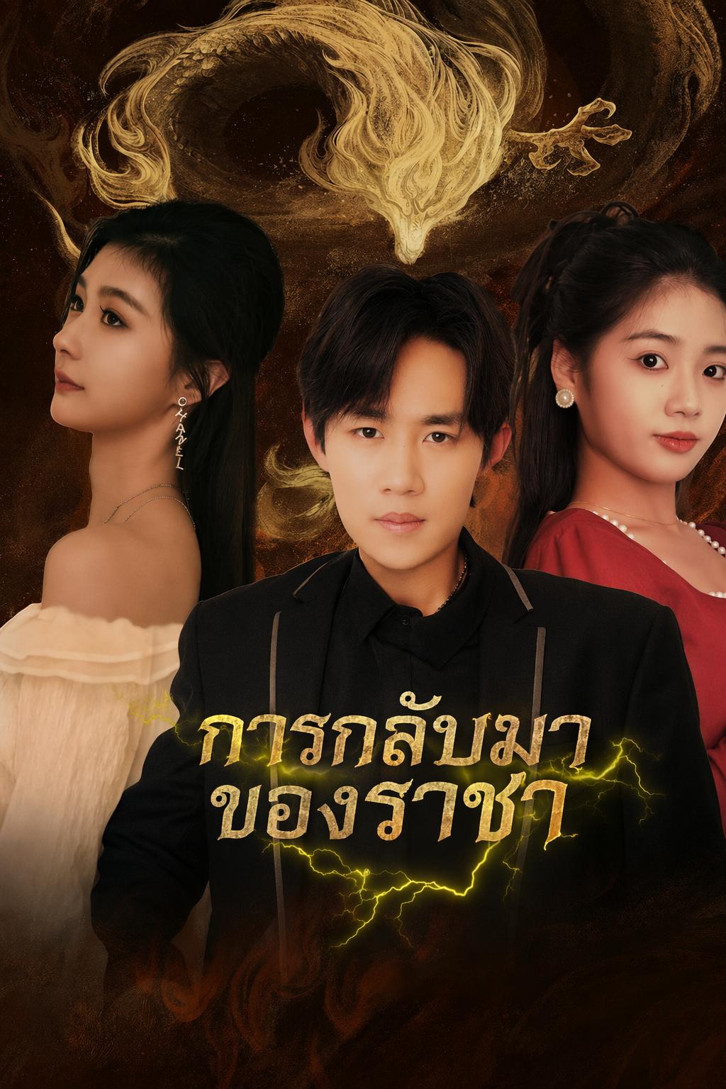 การกลับมาของราชา