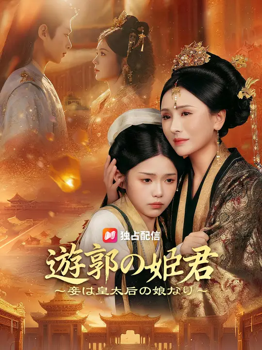 遊郭の姫君 ～妾は皇太后の娘なり～