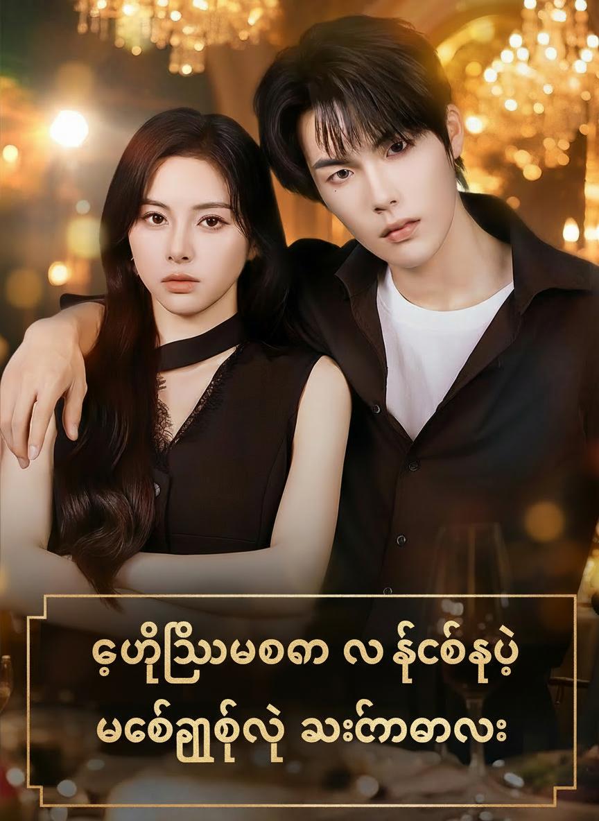 ဒုတိယဘဝက ရက်စက်ပြီး ထက်မြက်တဲ့ သခင်မလေး