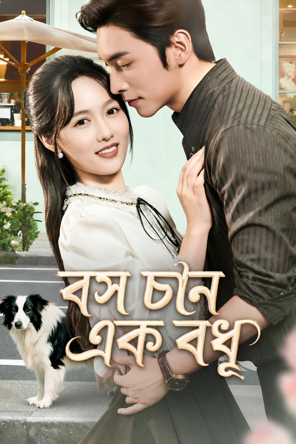 বস চান এক বধূ