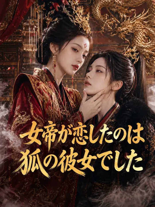 女帝が恋したのは狐の彼女でした