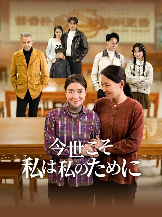 今世こそ、私は私のために
