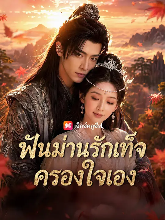 ฟันม่านรักเท็จครองใจเอง
