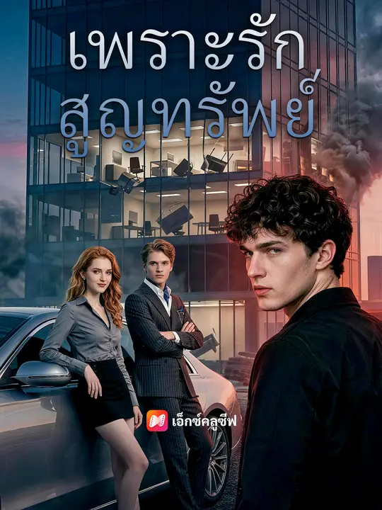 เพราะรักสูญทรัพย์