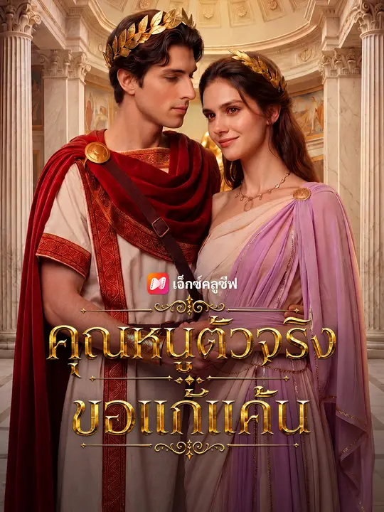 คุณหนูตัวจริงขอแก้แค้น