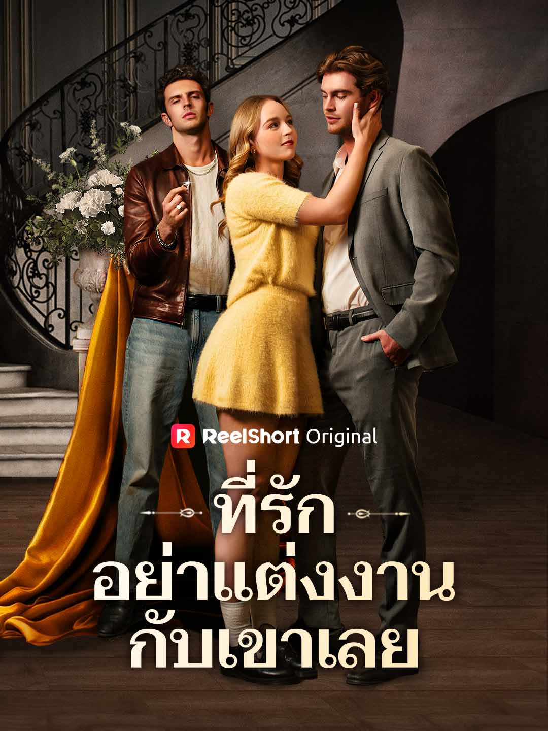 Querido, não se case com ela