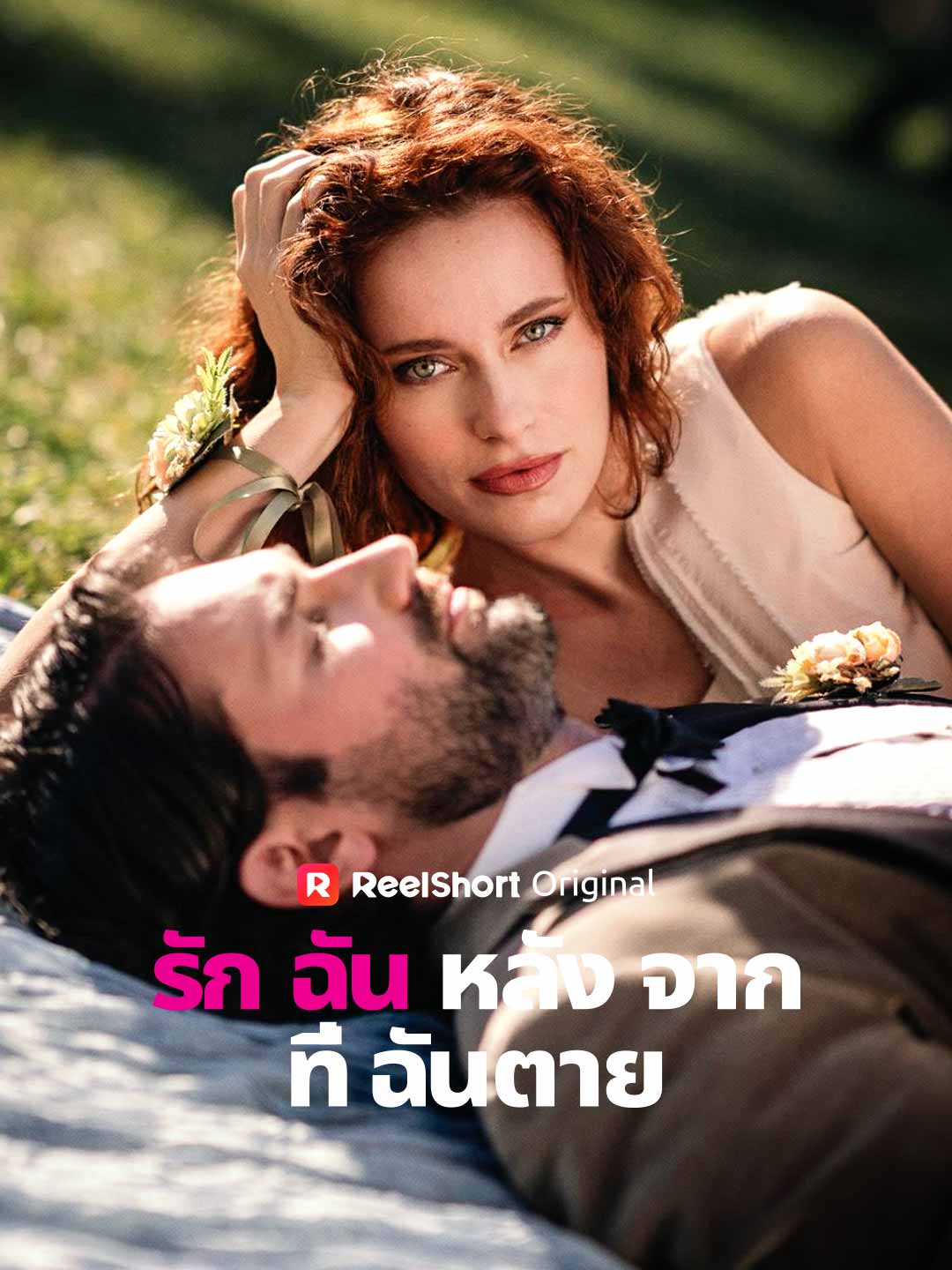 รักฉันหลังจากที่ฉันตาย