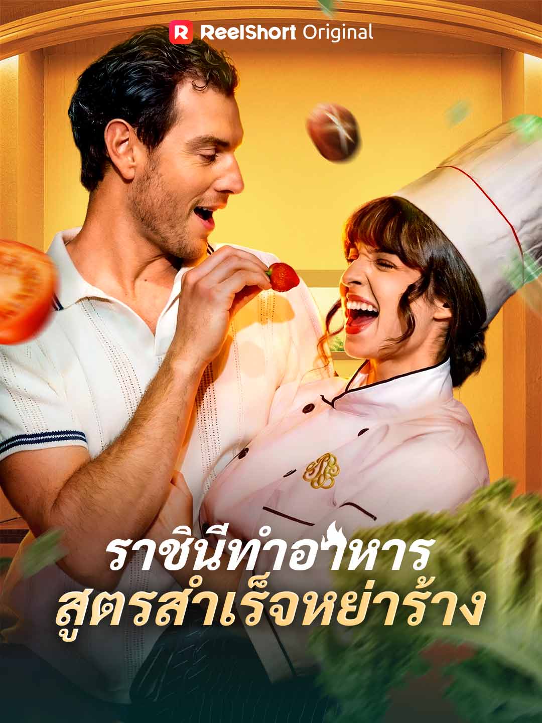 ราชินีทำอาหารสูตรสำเร็จหย่าร้าง