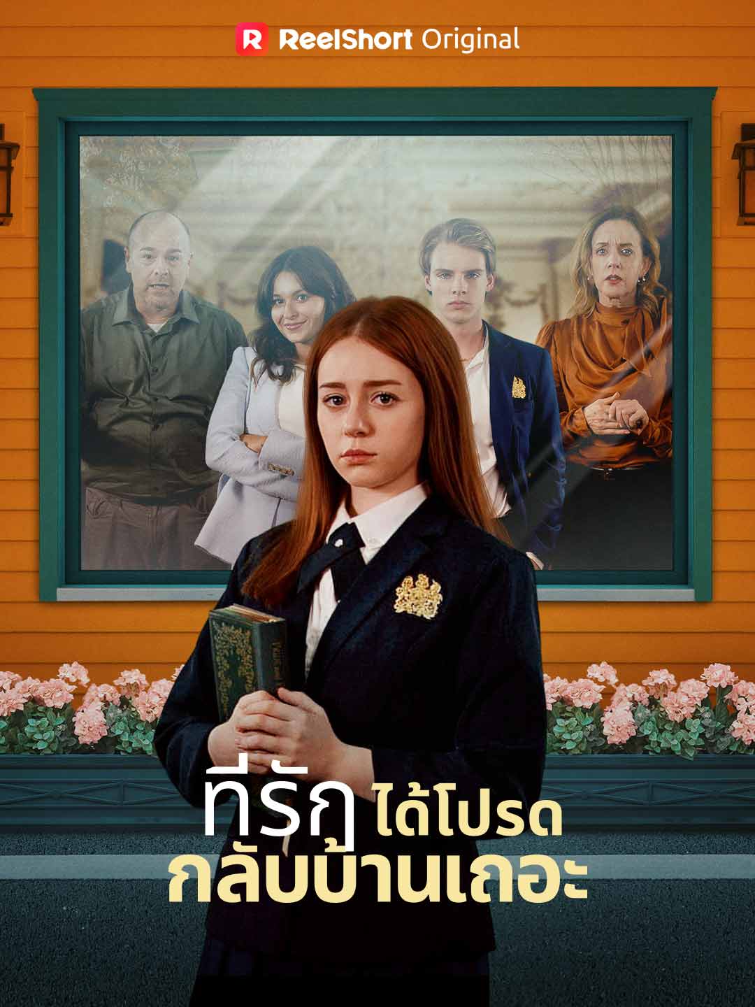 ที่รัก ได้โปรดกลับบ้านเถอะ