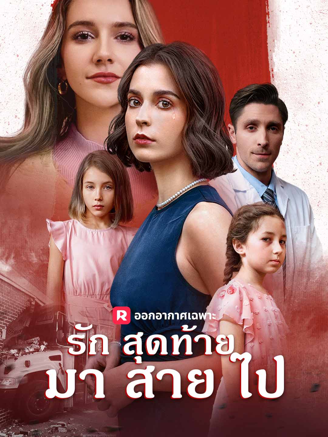 รักสุดท้ายมาสายไป
