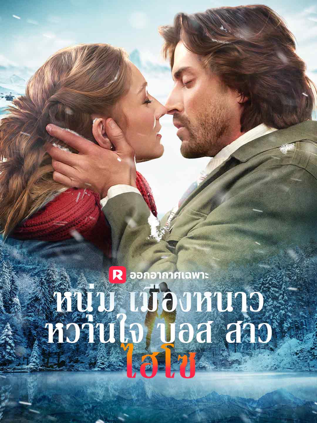 หนุ่มเมืองหนาวหวานใจบอสสาวไฮโซ