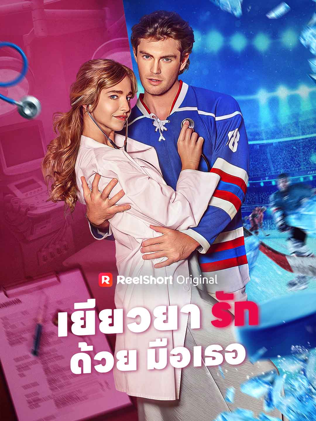 เยียวยารักด้วยมือเธอ