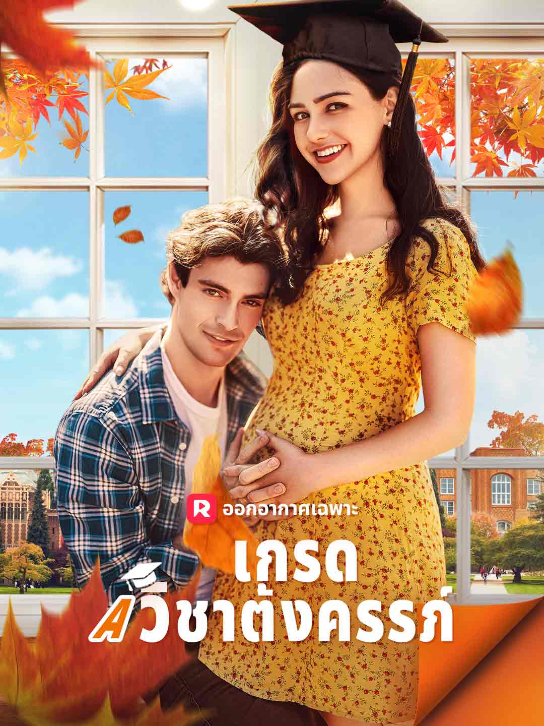 เกรด A วิชาตั้งครรภ์
