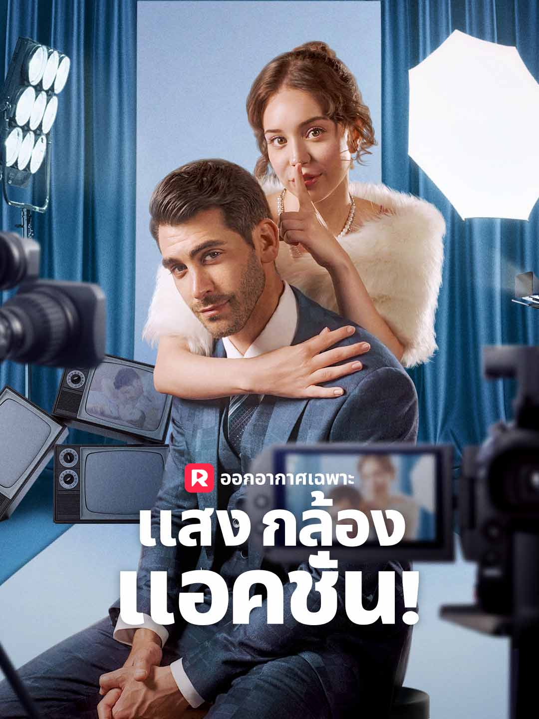 แสง กล้อง แอคชั่น!