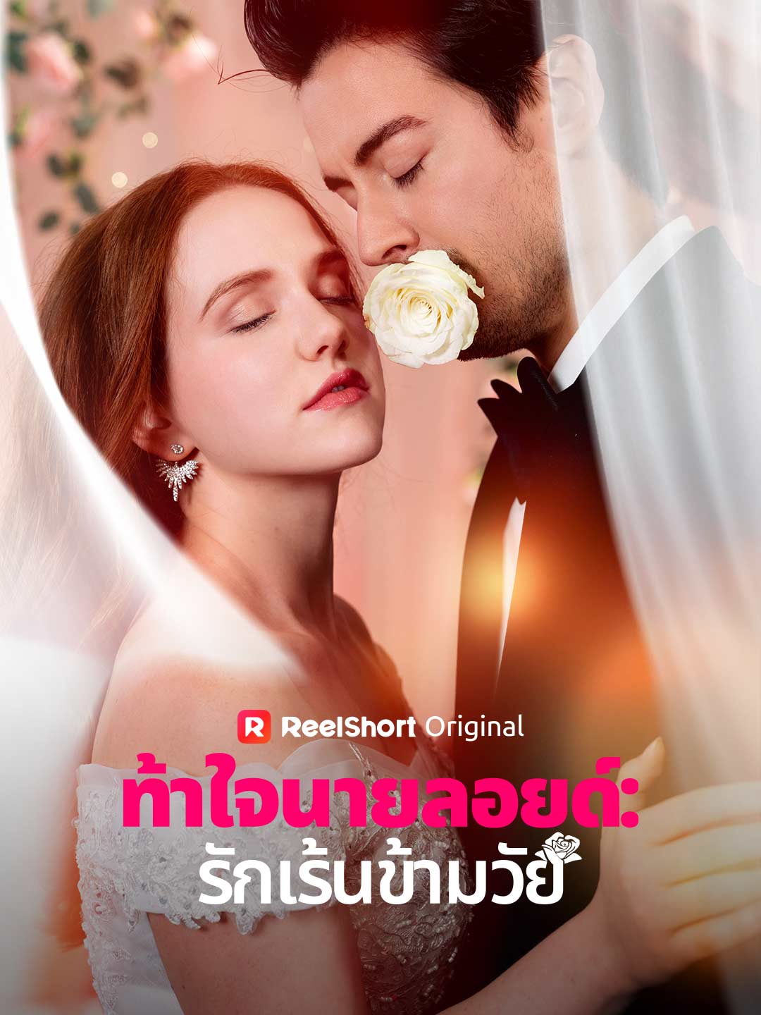 ท้าใจนายลอยด์: รักเร้นข้ามวัย