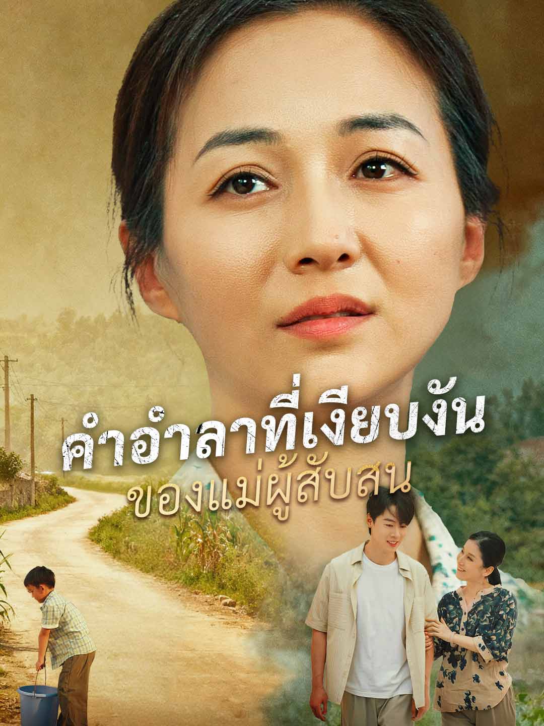 คำอำลาที่เงียบงันของแม่ผู้สับสน