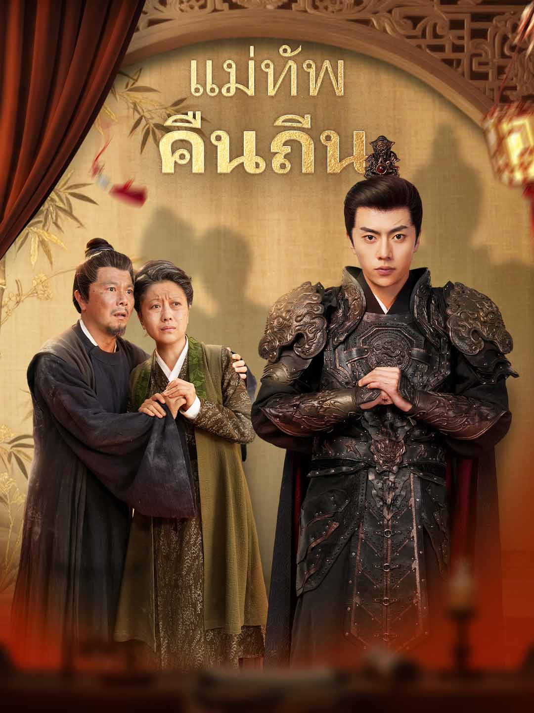 แม่ทัพคืนถิ่น