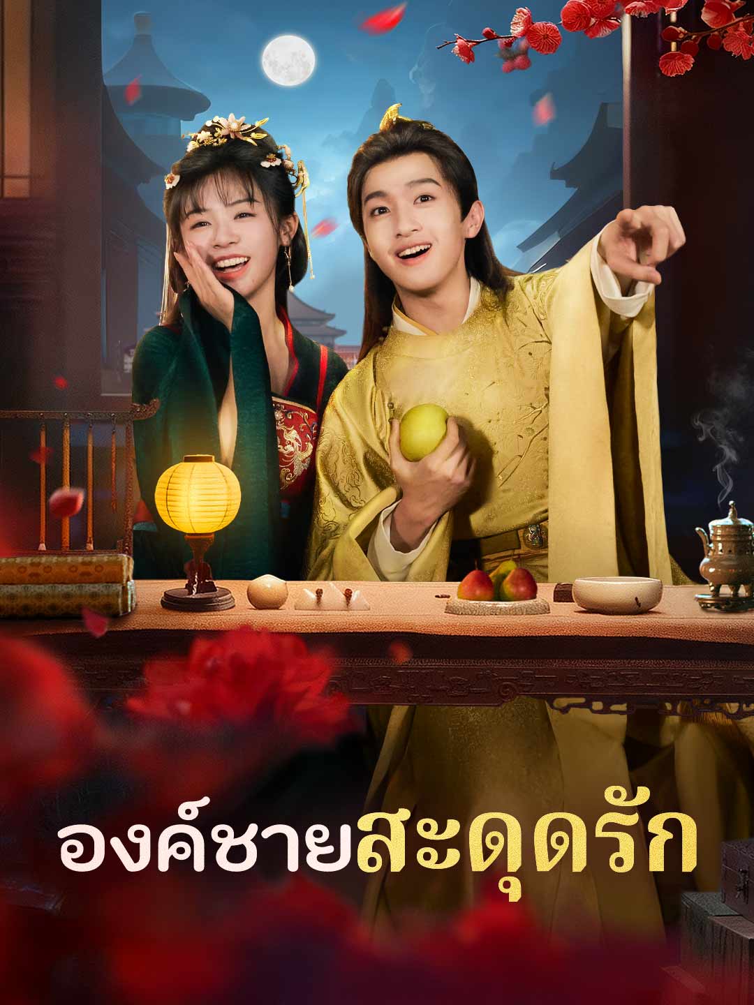 องค์ชายสะดุดรัก