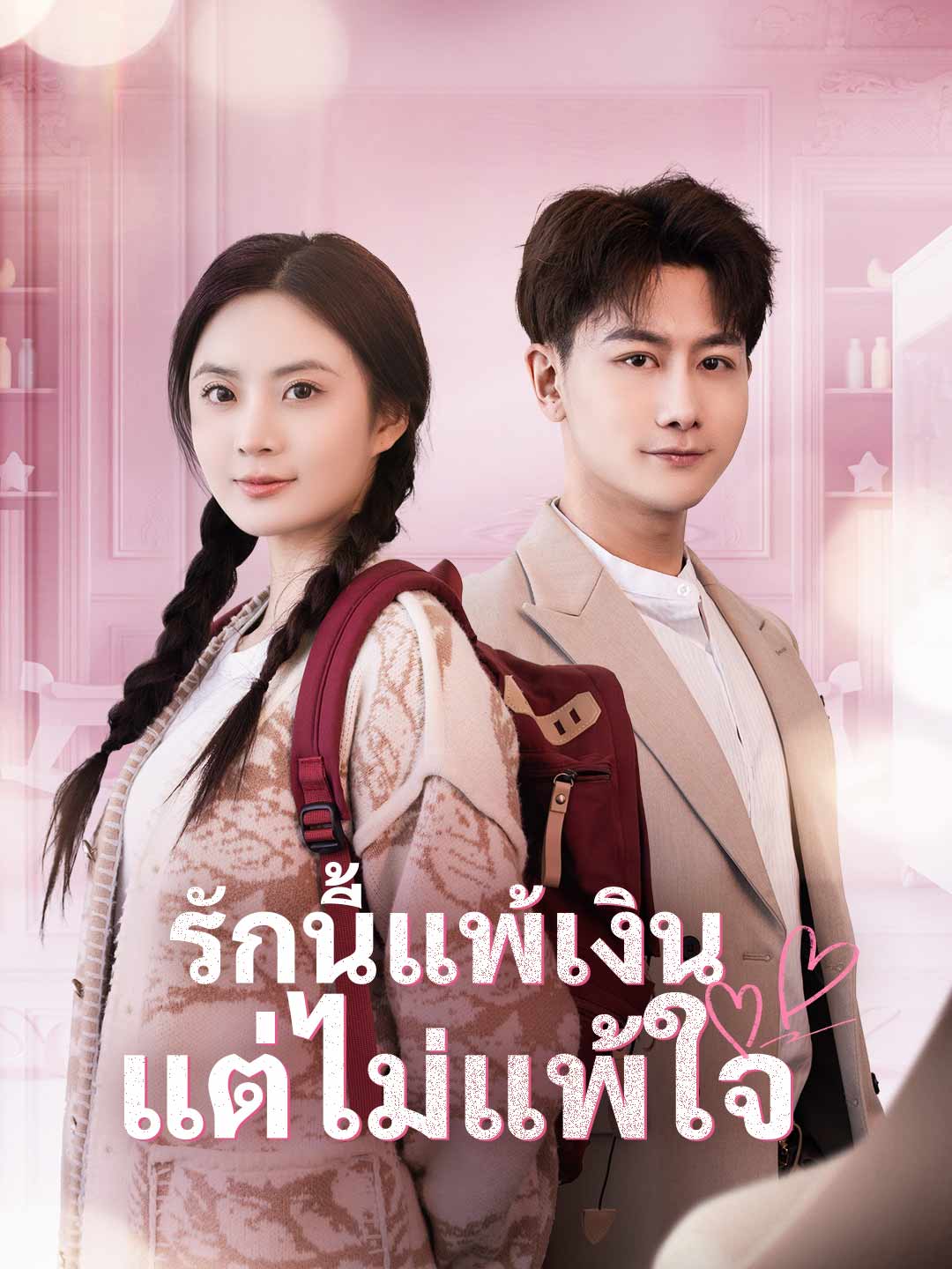 รักนี้แพ้เงิน แต่ไม่แพ้ใจ