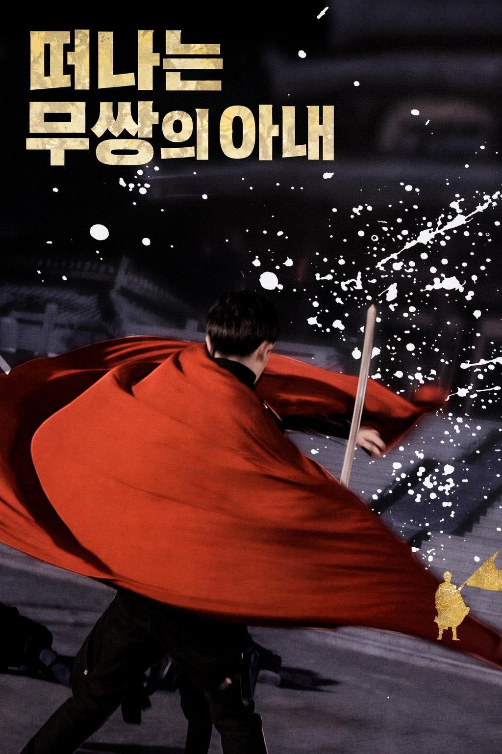 떠나는 무쌍의 아내