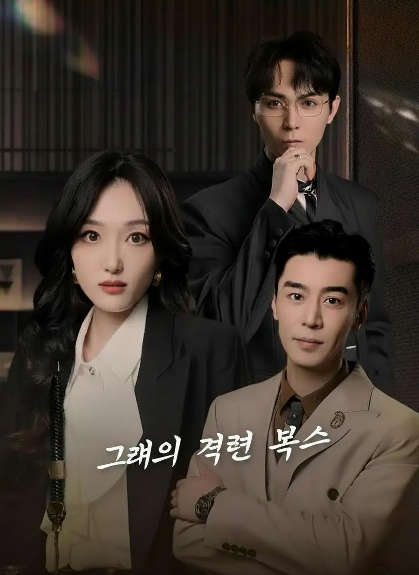 그녀의 결혼 복수