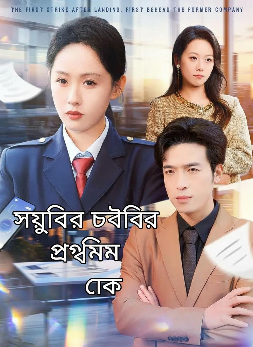 সরকারি চাকরির প্রথম কোপ