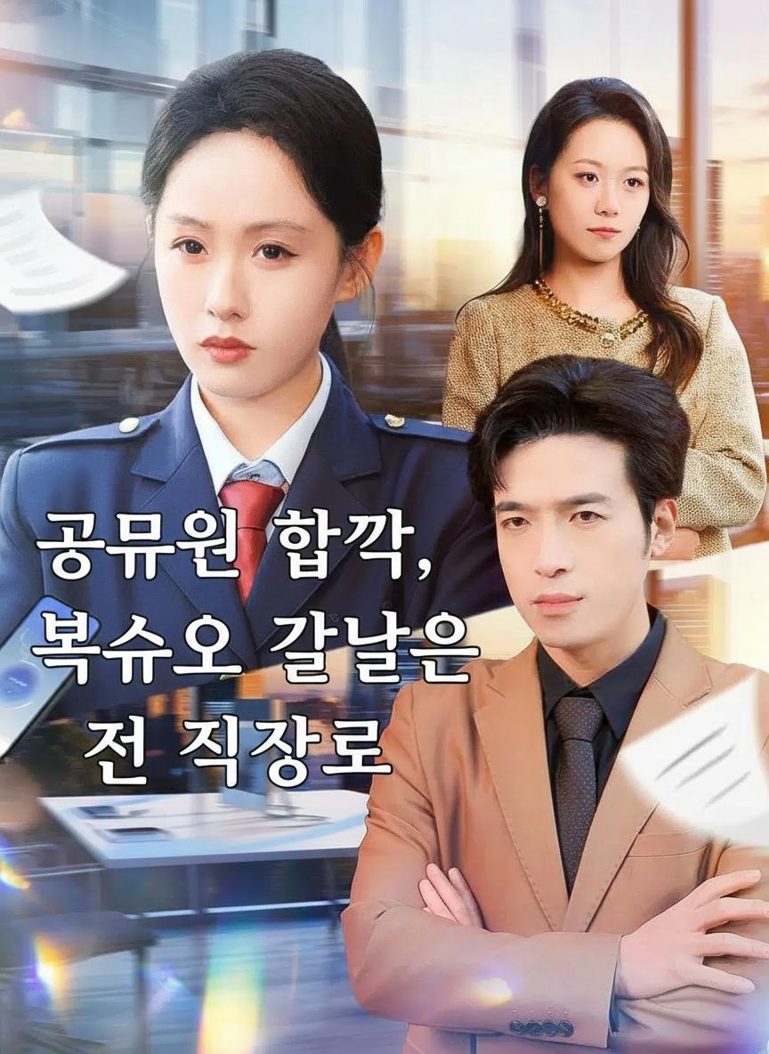 공무원 합격, 복수의 칼날은 전 직장으로