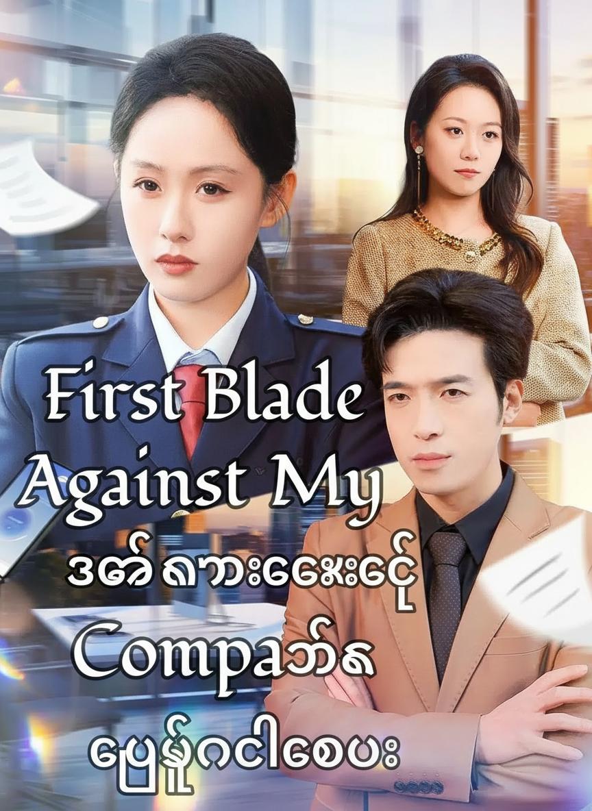 အစိုးရအလုပ်ရပြီးနောက် ပထမဆုံးဓားချက်က ကုမ္ပဏီဟောင်း