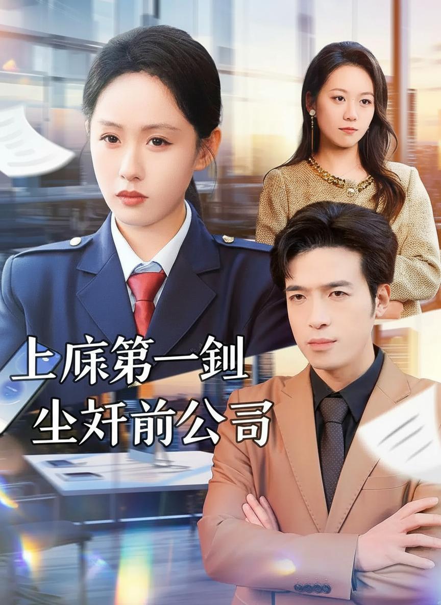 上岸第一劍先斬前公司