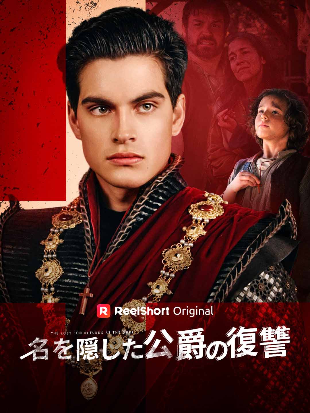 隱姓埋名公爵的復仇