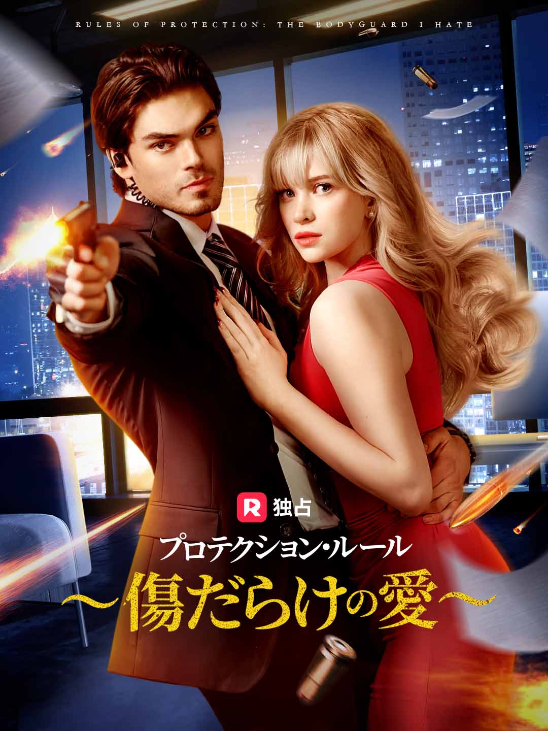 Правило защиты: Любовь со шрамами