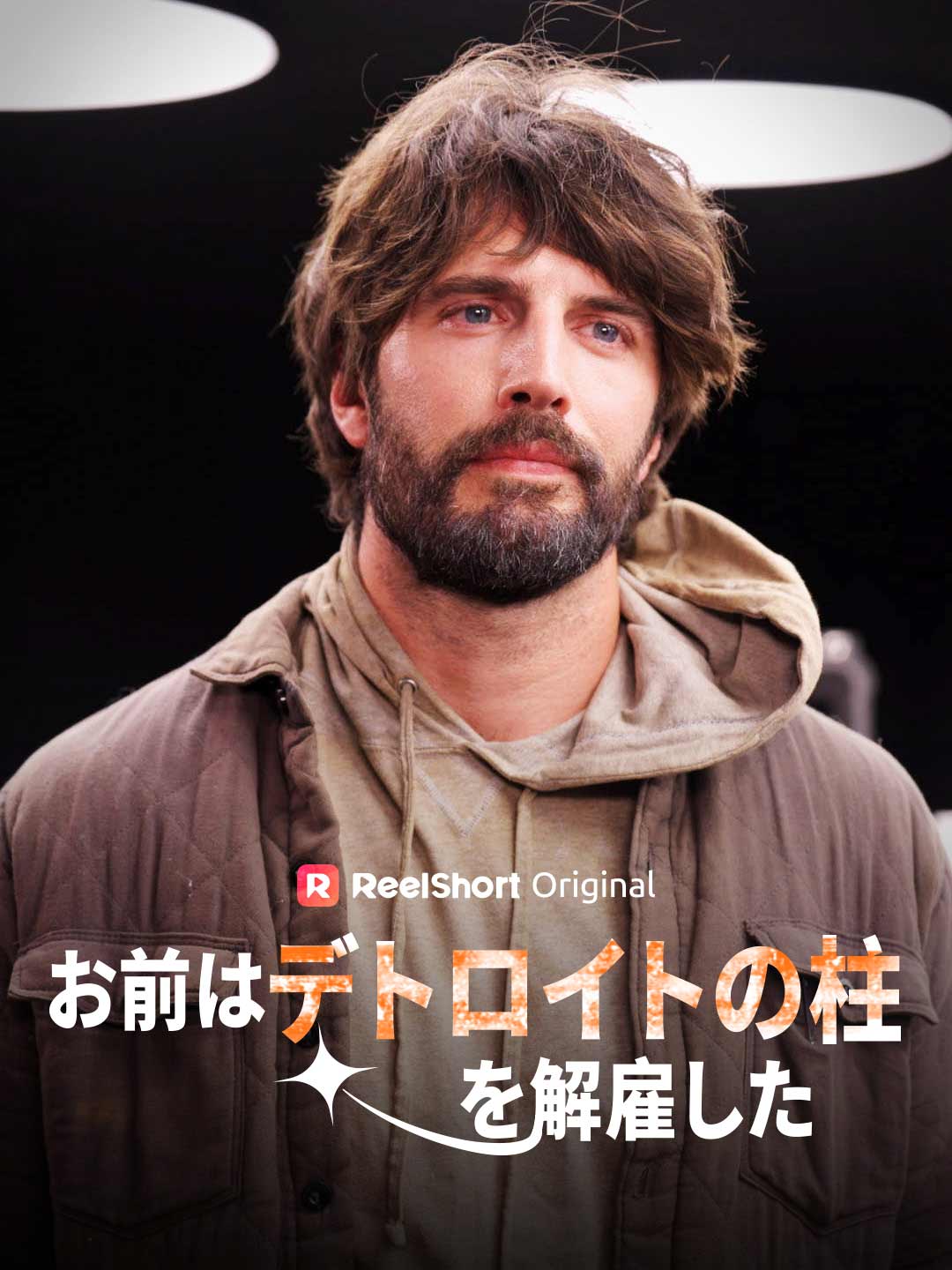 デトロイトのエンジンを止めるな