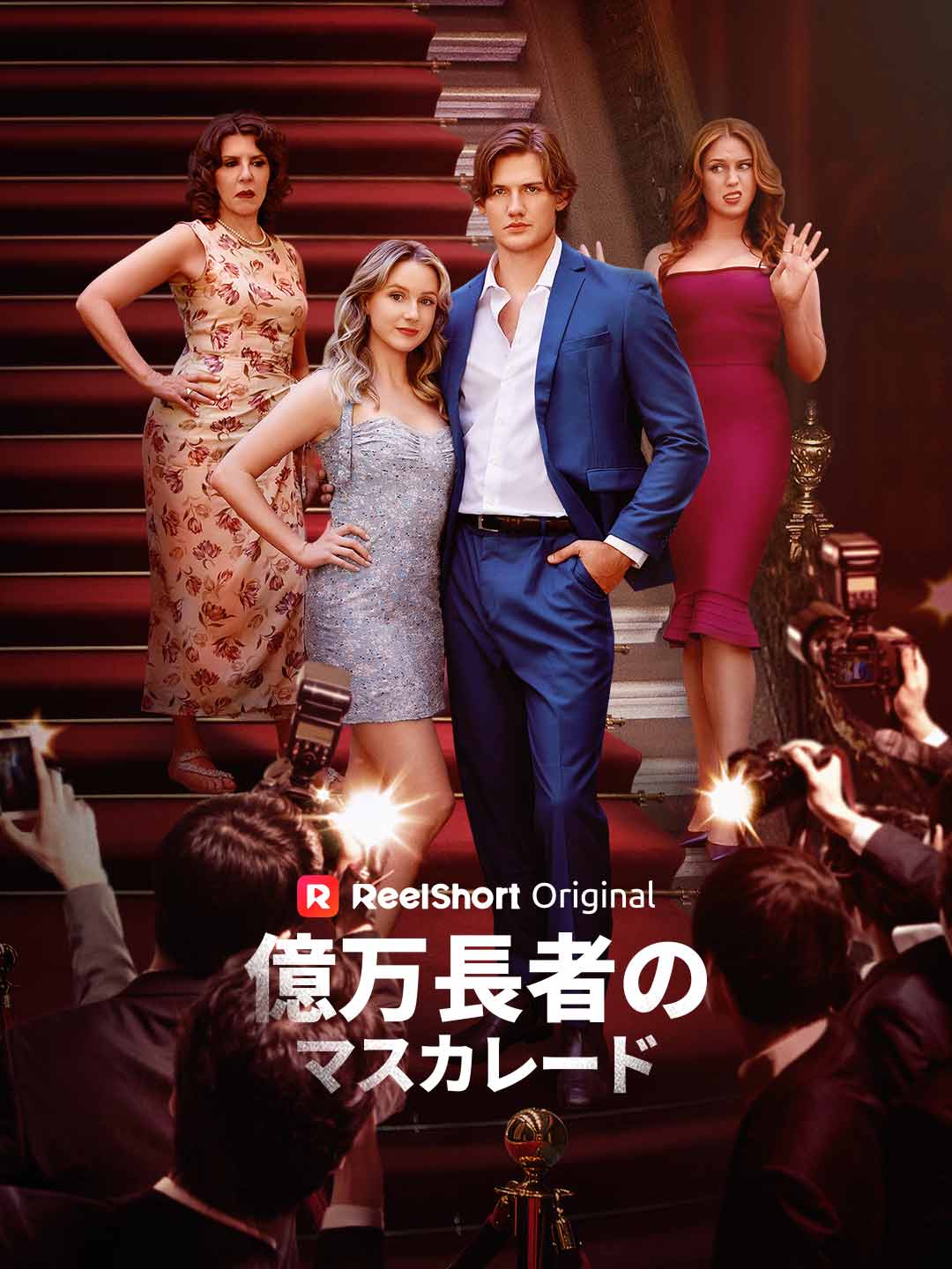 億万長者のマスカレード