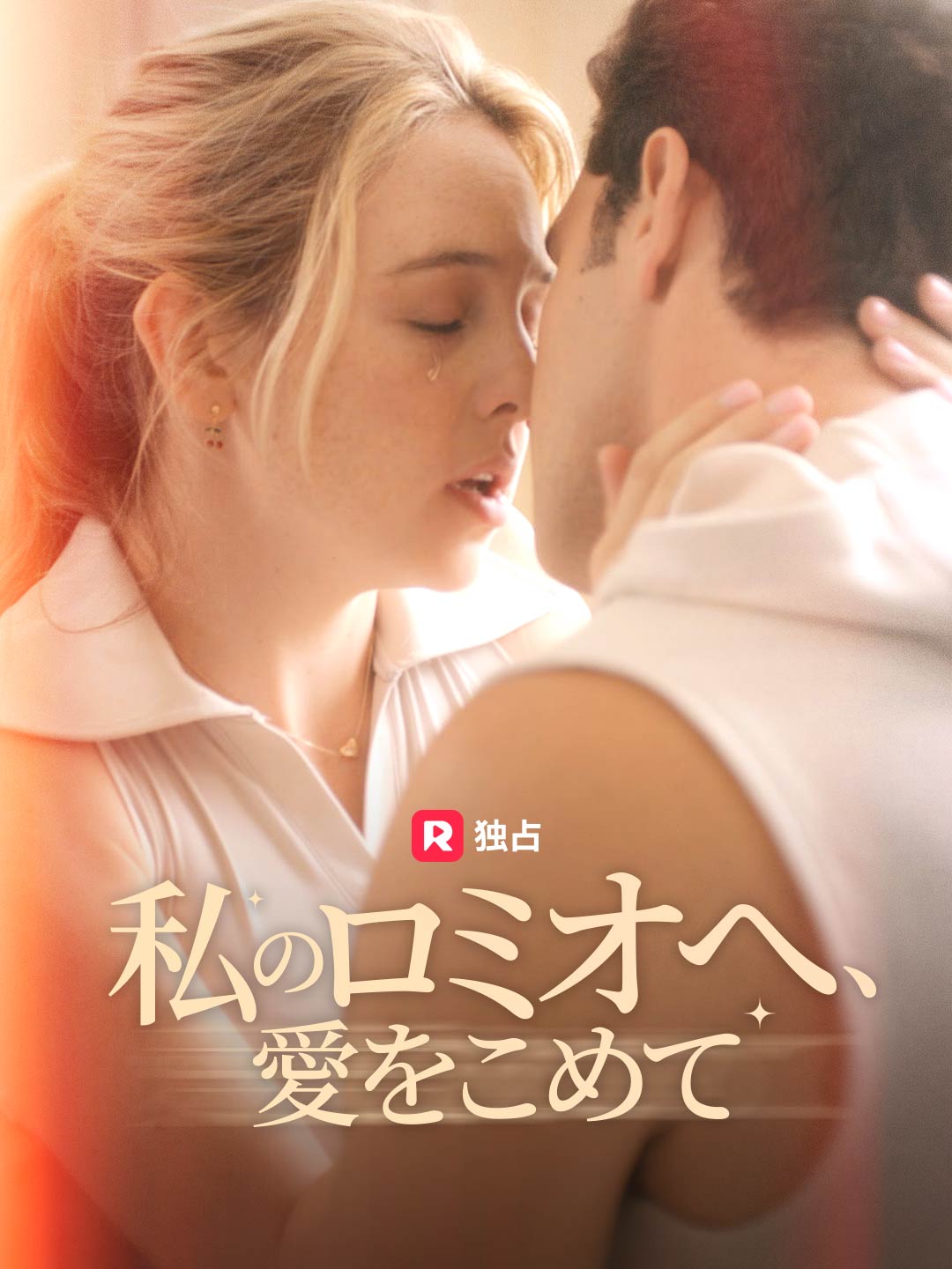 Para o meu Romeu, com amor