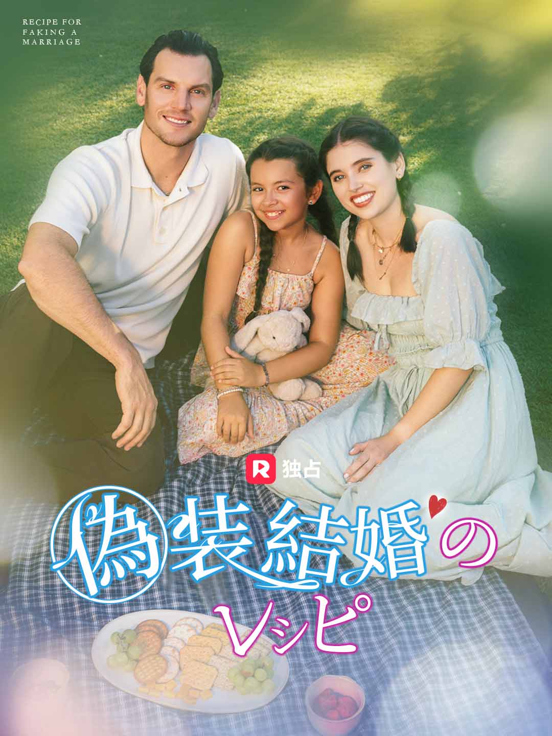 偽装結婚のレシピ