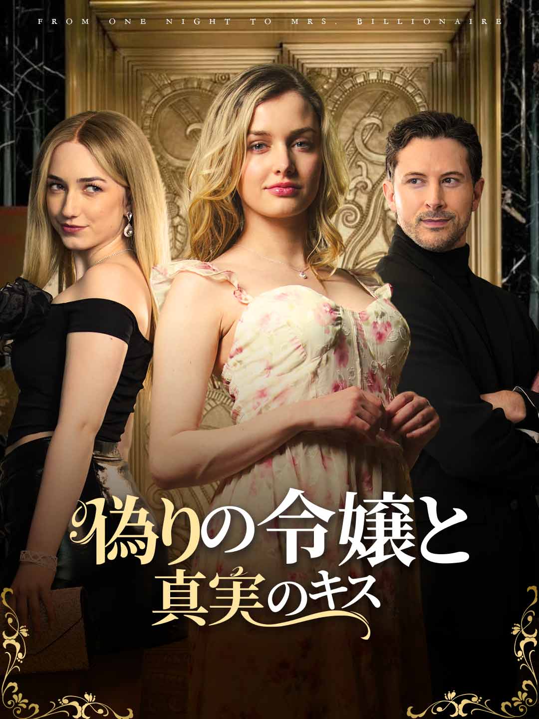 The Fake Heiress and the True Kiss