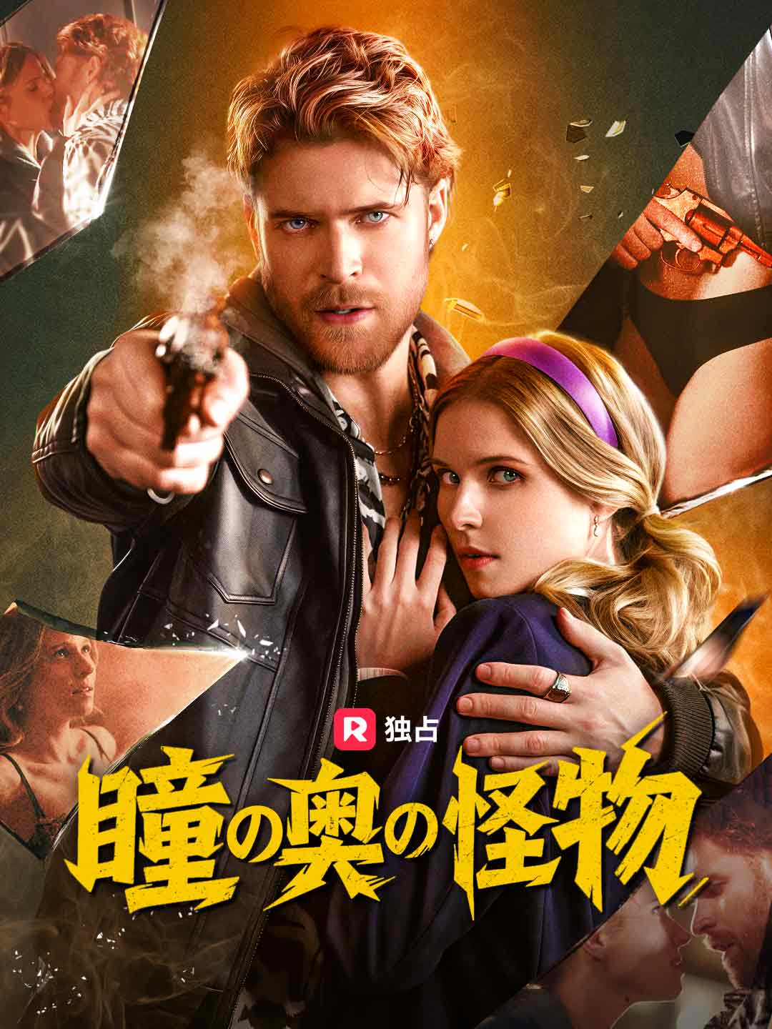 眼中的怪物