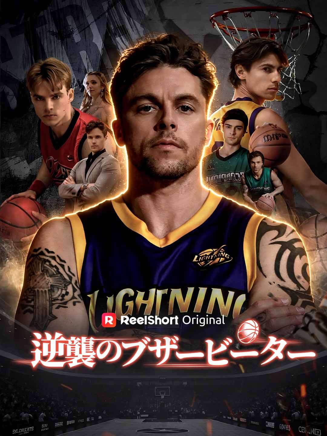 逆襲のブザービーター