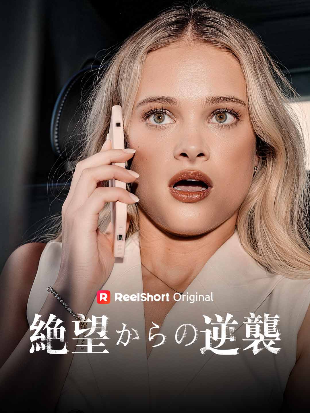絶望からの逆襲