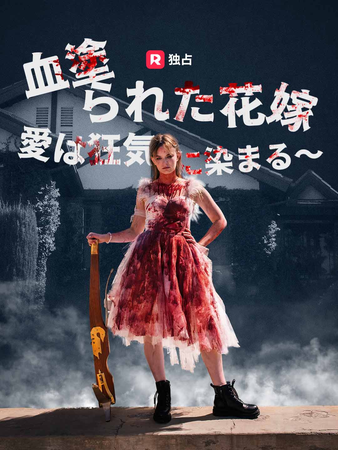 染血新娘：愛已染上瘋狂
