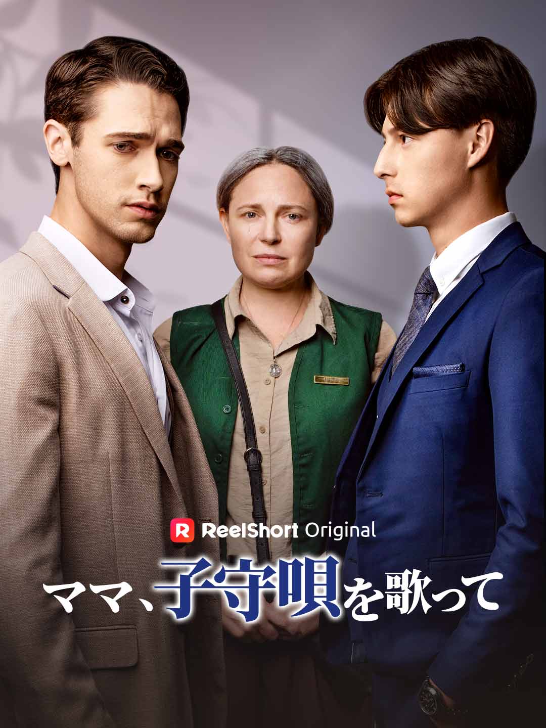 ママ、子守唄を歌って