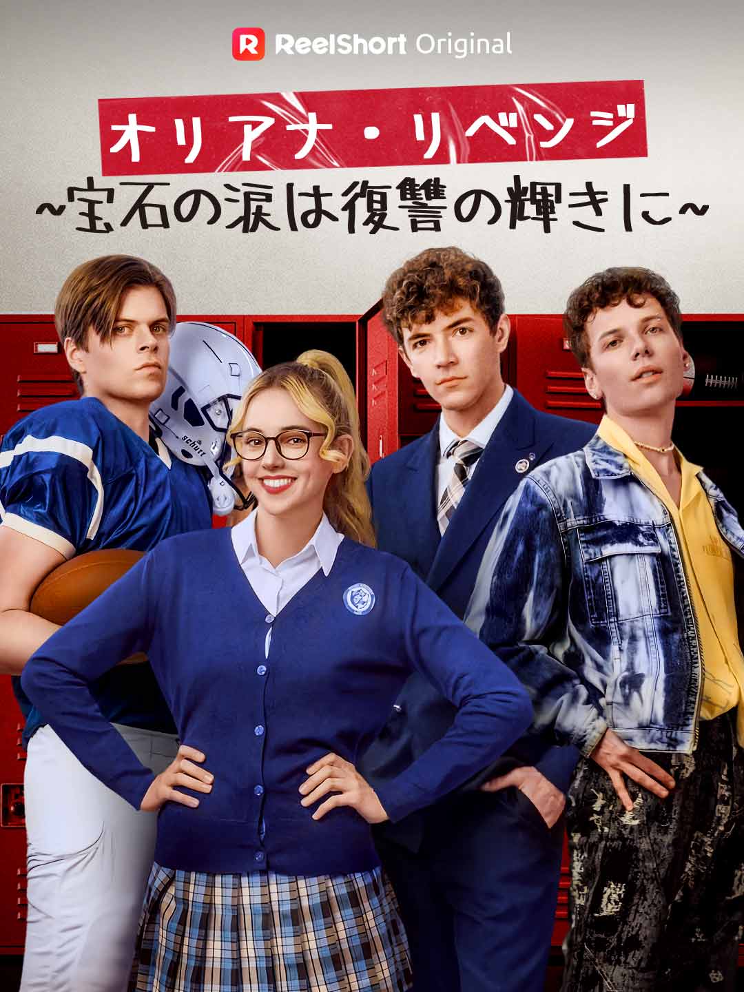 奧莉安娜的復仇 ~寶石之淚，復仇之光~