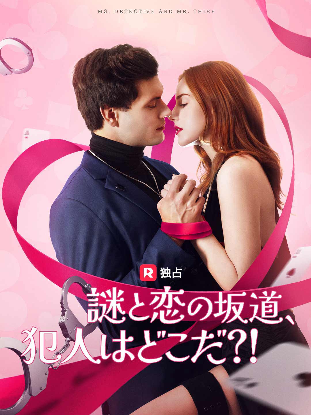 謎と恋の坂道、 犯人はどこだ？！