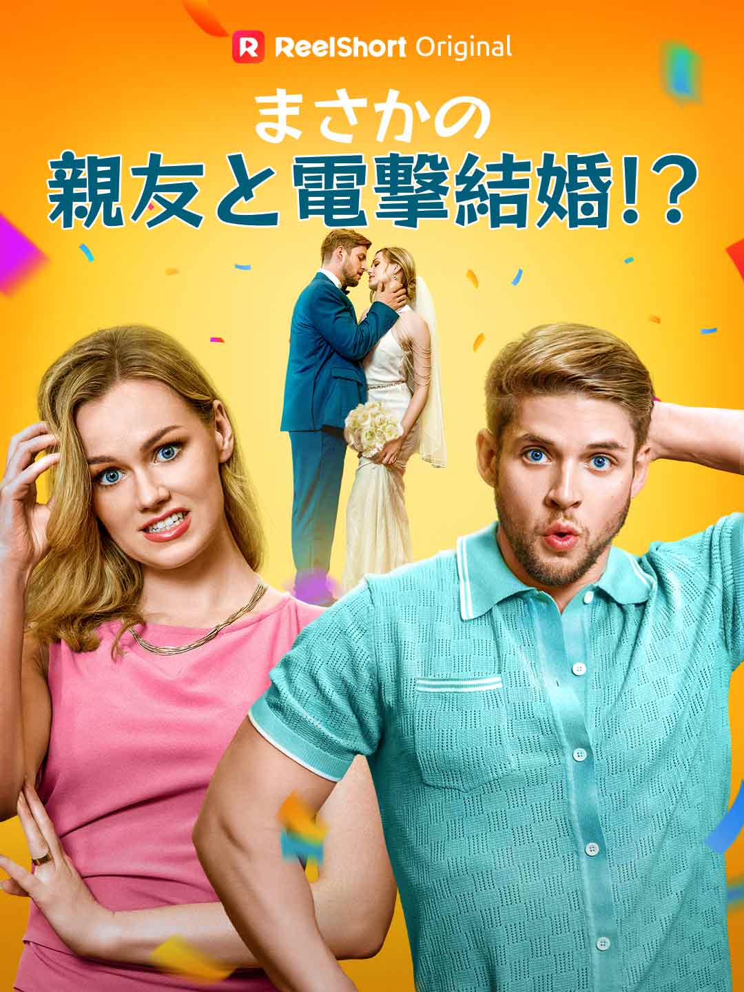 절친과 갑작스런 결혼?!