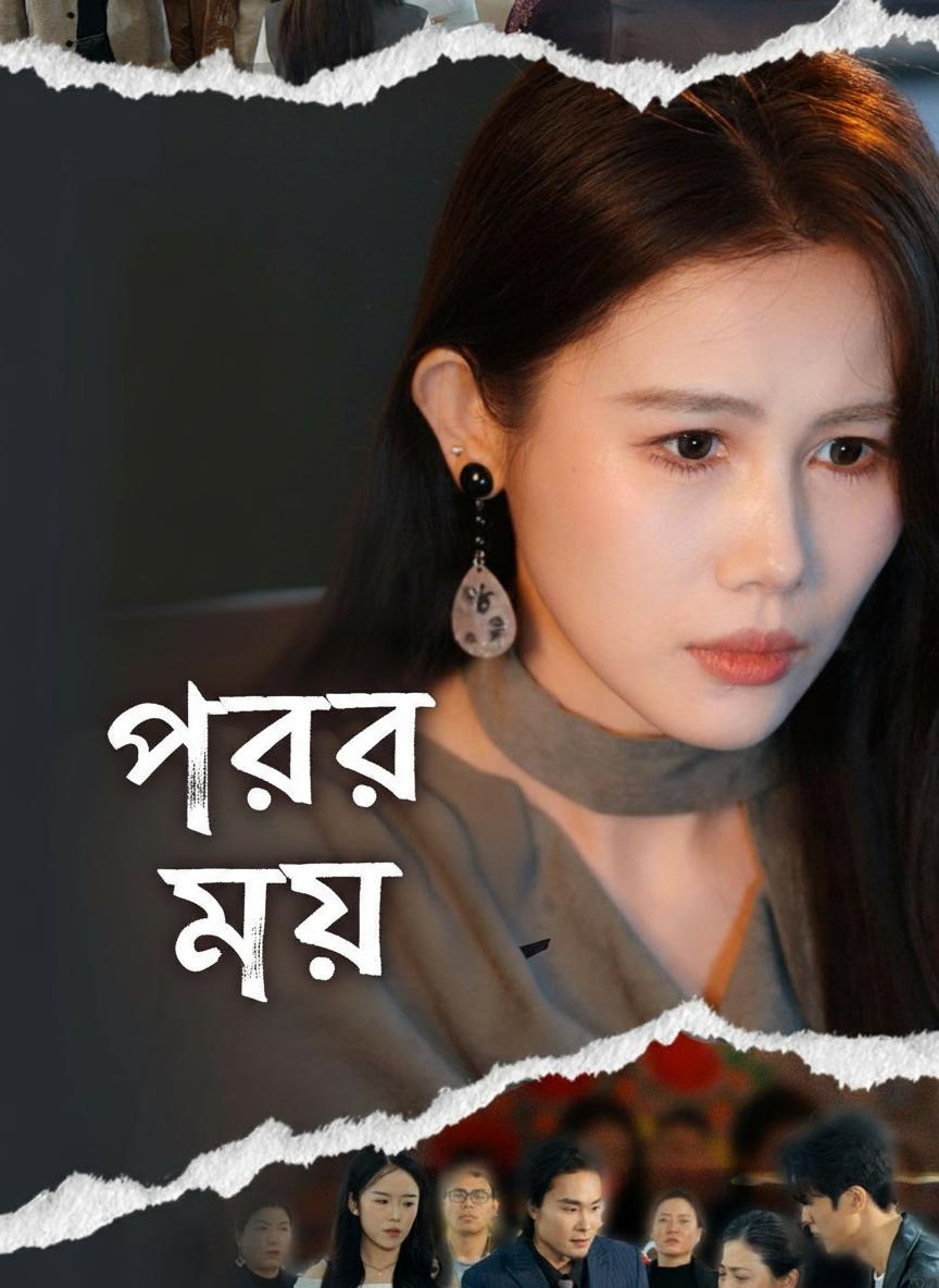 পরের মেয়ে