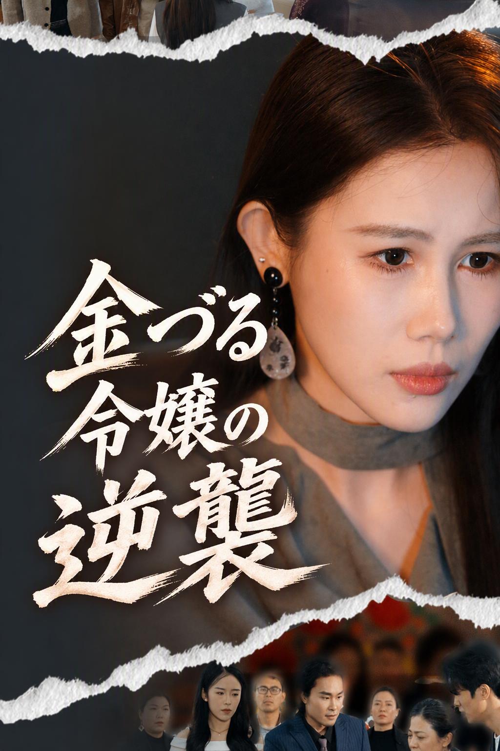金づる令嬢の逆襲