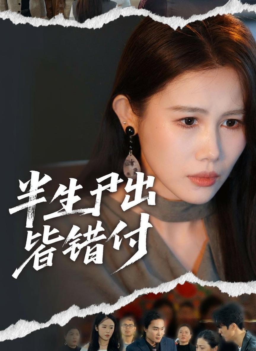 半生付出皆錯付